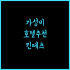 JI 호텔 광저우, 깨끗함과 녹차향 가득한 휴식의 시작! 광저우호텔 깨끗한호텔 추천