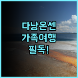 에비스 온센 리조트 다낭 가족 여행 추천, 솔직 후기 및 예약 팁 정리