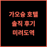 로얄 파인 호텔 솔직 추천 후기 가오슝 중심부의 깨끗하고 편리한 숙소 가오슝호텔 미려도역 가성비
