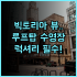 좀티엔의 참 호스텔 추천 2024년 최신 시설로 즐기는 파타야 가성비 후기