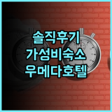 호텔 윙 인터내셔널 셀렉트 오사카 우메다 솔직 후기! 역근처 가성비 숙소 추천 오사카호텔 우메다호텔 일본여행 가성비숙소