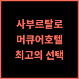 트빌리시 사부르탈로 호텔 바이 머큐어 숙박 추천.. 친절한 직원과 편리한 위치 머큐어호텔 트빌리시숙소 최고의선택