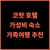센타라 코랏 호텔 추천 후기 가성비와 편리함을 모두 갖춘 숙소 태국여행 코랏호텔 가족여행