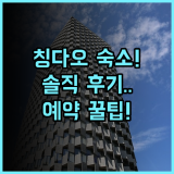 홀리데이 인 익스프레스 칭다오 시티 센터 솔직 후기, 예약 팁 정리