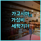호텔 누아르 가고시마 주오역 후기 세탁기 시설을 갖춘 가고시마 가성비 숙소 추천