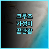 Victoria’s Paradise 후기 포트로더데일 크루즈 항구 근처 최고의 가성비 숙소 추천