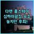 VP SOGNIO Metropolitano, 마드리드 여행객 강추! 가성비 호텔 추천 후기