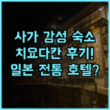 Shikisai Hotel Chiyoda-Kan 후기 일본 감성을 담은 사가 전통 호텔 추천