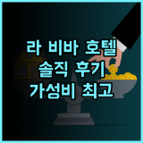 라 비바 호텔 솔직 후기 가성비 최고! 하지만..