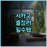 라반드 호텔 선전 핑산 하이 스피드 레일웨이 스테이션 후기 초역세권 스마트 객실 추천