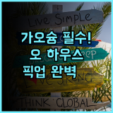 오 하우스 호텔 가오슝 여행객을 위한 픽업 서비스 완벽 숙소 추천