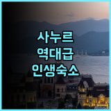 마야 사누르 리조트 스파 후기 럭셔리 힐링을 위한 사누르 최고의 숙소 추천