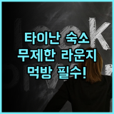베스트 호텔 타이난 후기! 영락시장 먹거리와 무제한 라운지 혜택이 가득한 추천 숙소