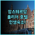 반얀트리 톈진 리버사이드 후기 하이허 강변 야경이 아름다운 럭셔리 숙소 추천