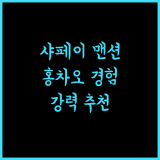 샤페이 맨션, 홍차오에서 누리는 특별한 경험! 강력 추천