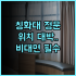 플라밍고 하버 호텔 후기 실제 플라밍고를 만날 수 있는 톈진 가족 여행객 최고의 선택 추천