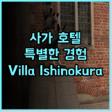 Villa Ishinokura Hotel 특별한 경험을 선사하는 곳 강력 추천 사가호텔 특별한경험 프라이빗