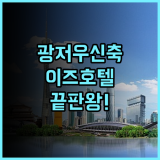 이즈 호텔 상샤지우 보행자 거리 후기 2025년 신축 시설과 스마트 시스템을 갖춘 광저우 쇼핑 중심지 숙소 추천