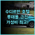 로열 호텔 요미탄 추천 후기! 가성비 최고, 맛있는 조식 요미탄호텔 오키나와여행 가족여행