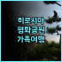 비즈니스 다이치 호텔 추천 후기! 오미하치만 가성비 숙소, 재방문 의사 100% 오미하치만 가성비숙소 교통편리