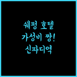 쉐펑 비즈니스 호텔 추천! 베이징 신파디역 근처 가성비 숙소!