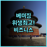 Grand Kingtown Hotel Beijing 추천 베이징 여행객이 만족한 위생 관리와 비즈니스 최적화 숙소 후기