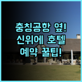 신위에 호텔 충칭 공항 인근 위치 좋은 곳 예약 팁 총정리