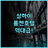 롱첸 홀리데이 호텔 후기 넓은 객실과 쾌적한 환경을 갖춘 상하이 창닝구 숙소 추천