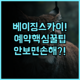 스카이-라인 리조트 베이징 실제 이용후기, 예약 팁과 숙소 팁 총정리