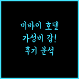 미바이 호텔, 선전 궈마오역 인근 가성비 갑 호텔! 후기 및 장단점 분석
