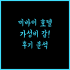 살라 사무이 차웽 비치 리조트, 잊지 못할 추억을 선사하는 최고의 선택!