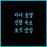 이더 호텔.. 신좡 최고의 선택, 깔끔함과 맛있는 조식의 조화! 신베이호텔 깨끗한호텔 조식맛집