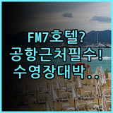 FM7 리조트 호텔 자카르타 공항 실제 이용후기 객실과 수영장 추천