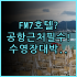 호텔 플라자 가치가와 숙소 후기, 역세권 위치와 예약 팁 총정리