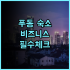 애스콧 다둥하이 베이 산야 후기 가족 여행을 위한 취사 가능 신축 숙소 추천