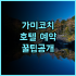 우르코브 바이 하얏트 상하이 징안 솔직 후기, 시내 중심 숙소 총정리