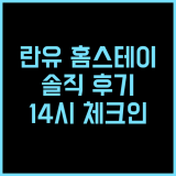 란유 스타리나이트 홈스테이 실제 후기 14시 체크인, 12시 체크아웃 경험 란유 스타리나이트 홈스테이
