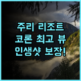 주리 리조트 생생 추천 후기! 코론 최고의 낭만, 잊을 수 없는 뷰 코론호텔 커플여행 인생샷