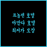 아만다 호텔 프놈펜 추천! 최저가 보장과 완벽한 서비스 경험!