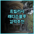 호텔 머큐어 빈 젠트룸 추천 후기 빈 중심가 완벽 접근성 깨끗하고 편리한 숙소 빈호텔 시내중심 머큐어빈