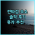 다후 파크 호텔 숙박 후기! 청결하고 조식 맛있는 호텔 추천 다후파크 타이베이호텔 조식맛집