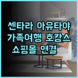 센타라 아유타야 호텔 추천 후기 쇼핑몰 연결로 편리한 아유타야여행 가족여행 호캉스