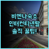 벨라지오 라스베이거스 솔직 후기, 위치와 분수 쇼 관람 팁 총정리