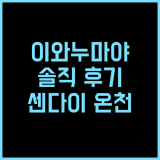 이와누마야 호텔 솔직 후기! 센다이 셔틀버스, 훌륭한 조식과 편안한 객실 경험 센다이여행 온천호텔 강력추천