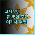 베이징 러둬강 메리어트 호텔 추천 후기 깔끔함과 편리함에 감동! 가족여행 온천 쇼핑