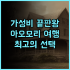 센타라 아유타야 호텔 추천 후기 쇼핑몰 연결로 편리한 아유타야여행 가족여행 호캉스