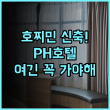 PH Hotel 후기 친절한 서비스와 깨끗한 시설이 돋보이는 호찌민 신축 호텔 추천