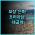 호텔 G 샌프란시스코 후기 유니언 스퀘어 위치와 감성이 완벽한 숙소 추천
