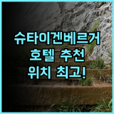 슈타이겐베르거 호텔 암 칸츨러암트 완벽한 위치와 서비스 추천 후기!