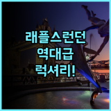 래플스 런던 앳 디 오오 런던 여행객을 위한 럭셔리 숙소 추천 및 후기
